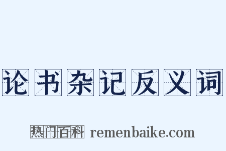 论书杂记反义词是什么意思的图片